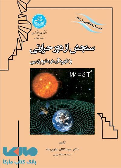 سنجش از دور حرارتی و کاربرد آن در علوم زمین نشر دانشگاه تهران