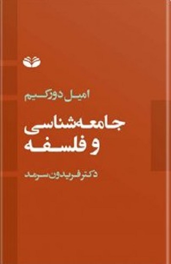 جامعهشناسی و فلسفه
