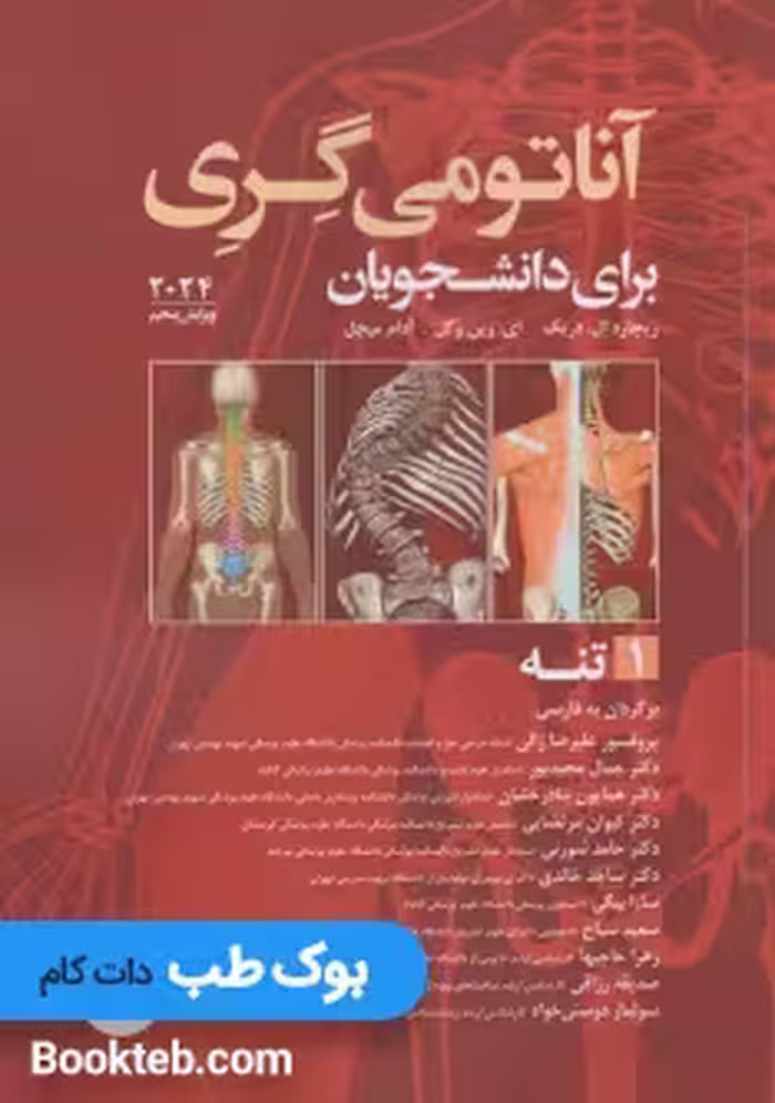 آناتومی گری برای دانشجویان 2024 جلد اول تنه ترجمه علیرضا زالی