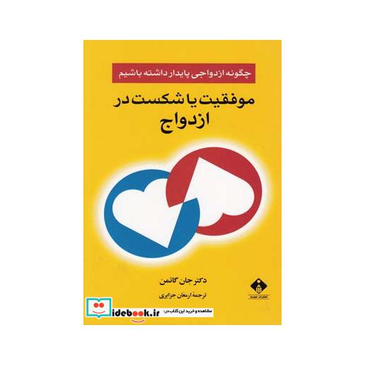 کتاب موفقیت یا شکست در ازدواج