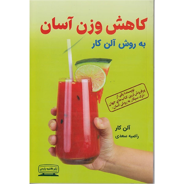 کتاب کاهش وزن آسان به روش آلن کار اثر آلن کار انتشارات کتیبه پارسی - ناشربوک | خرید آنلاین کتاب