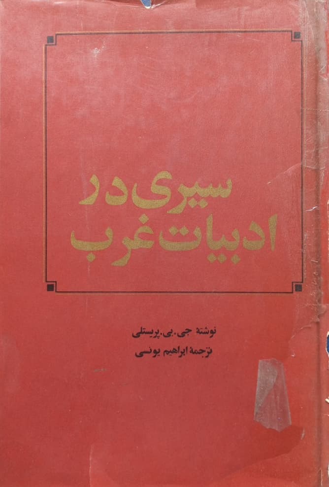 سیری در ادبیات غرب | جی بی پریستلی