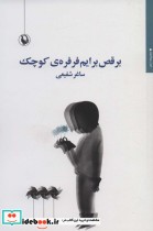 قیمت و خرید کتاب برقص برایم فرفره کوچک | ایده بوک