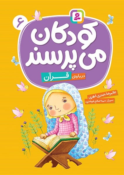 کودکان می پرسند 6 (درباره ی قرآن) - کتابفروشی کوچه کتاب