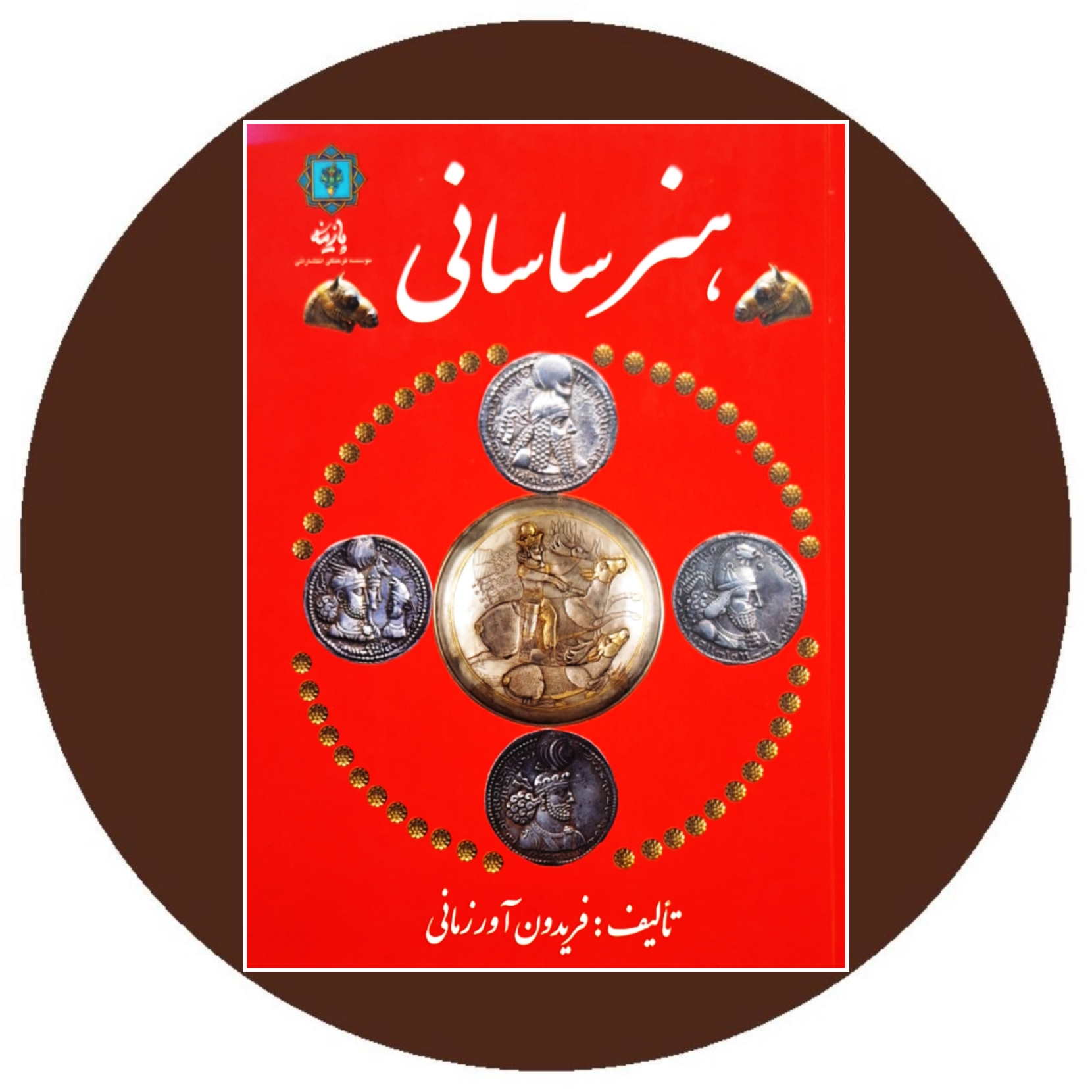 کتاب هنر ساسانی - خرید با تخفیف چهل درصد ازکتاب دایره قهوه ای -