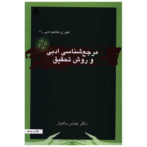 کتاب مرجعشناسی ادبی و روش تحقیق (فنون و مفاهیم)(3) اثر عباس ماهیار