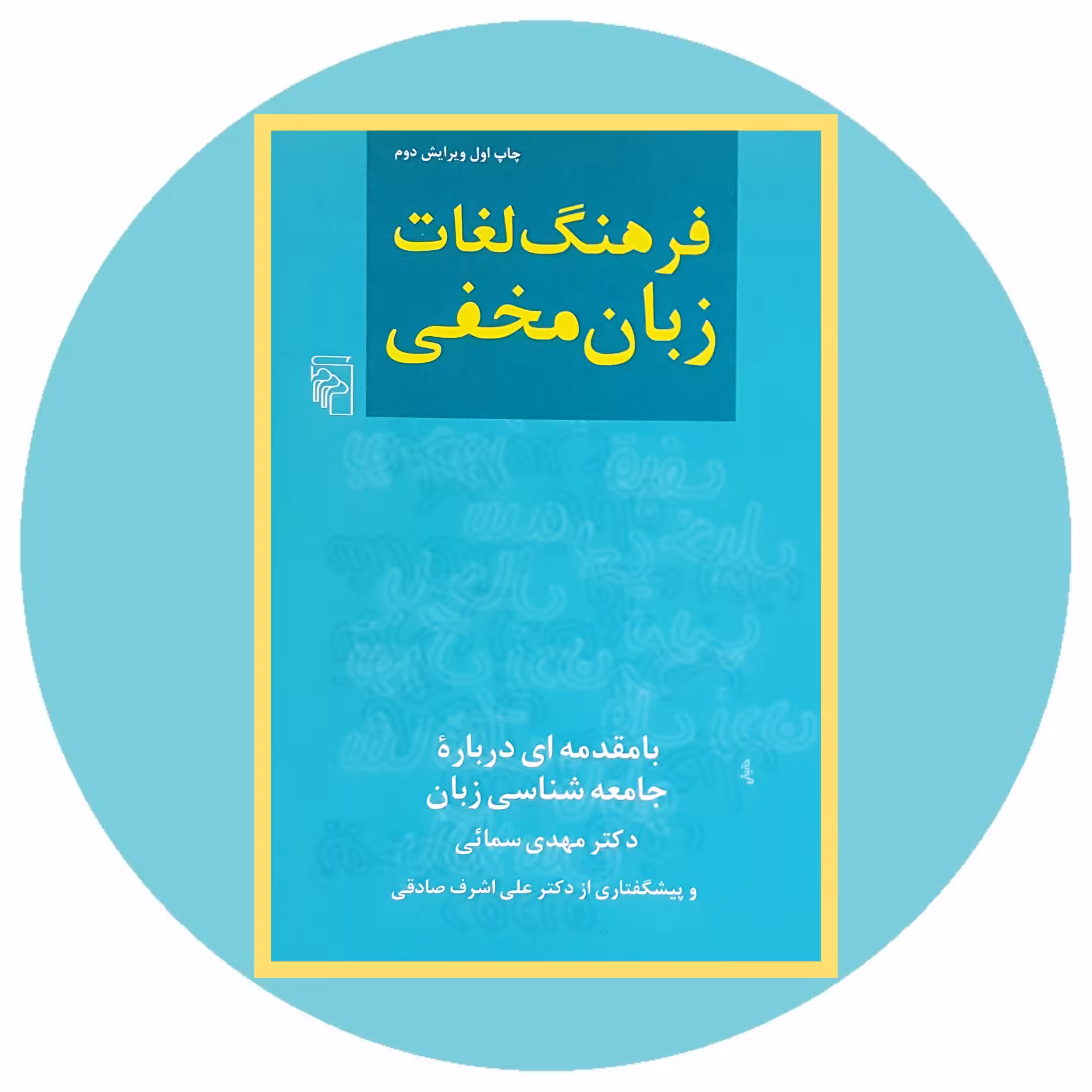 فرهنگ لغات زبان مخفی - خرید با تخفیف چهل درصد ازکتاب دایره قهوه ای -