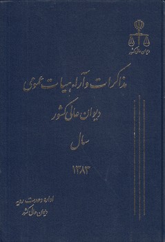 خرید کتاب مذاکرات و آراء هیات عمومی دیوان عالی کشور: (دوره 19 جلدی) (از سال 1374تا 1393)؛ به همراه نمایه — کتابسرای طه