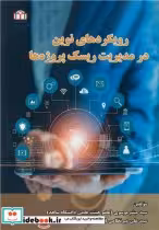 قیمت و خرید کتاب رویکردهای نوین در مدیریت ریسک پروژه ها | ایده بوک