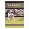 كتاب حسابداري پيشرفته 1 اثر مصطفي صبوري انتشارات صفار
