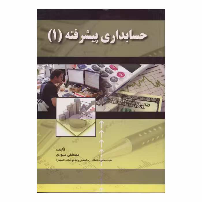 كتاب حسابداري پيشرفته 1 اثر مصطفي صبوري انتشارات صفار