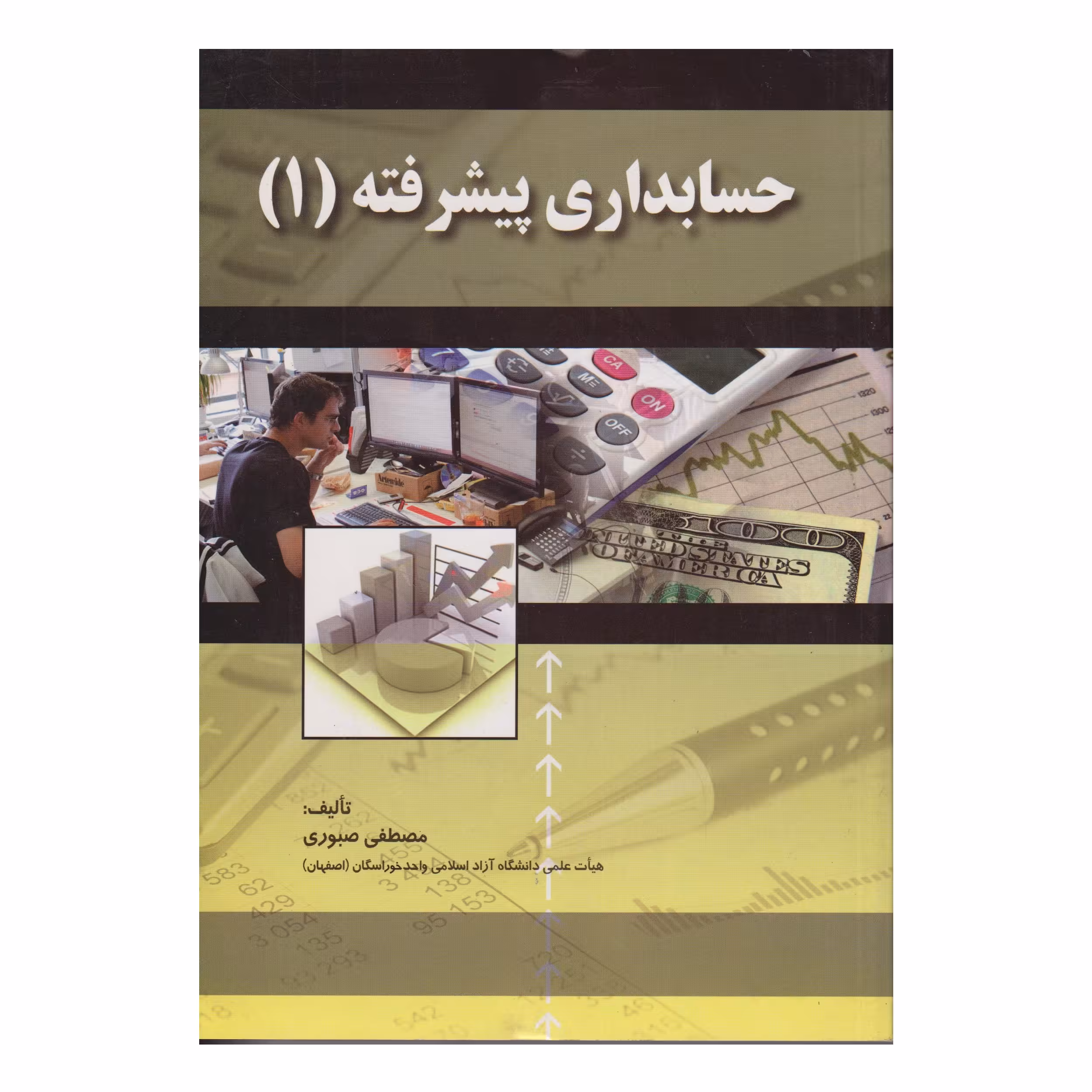 كتاب حسابداري پيشرفته 1 اثر مصطفي صبوري انتشارات صفار