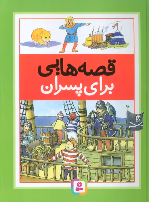 قصه هایی برای پسران - ناشربوک | خرید آنلاین کتاب