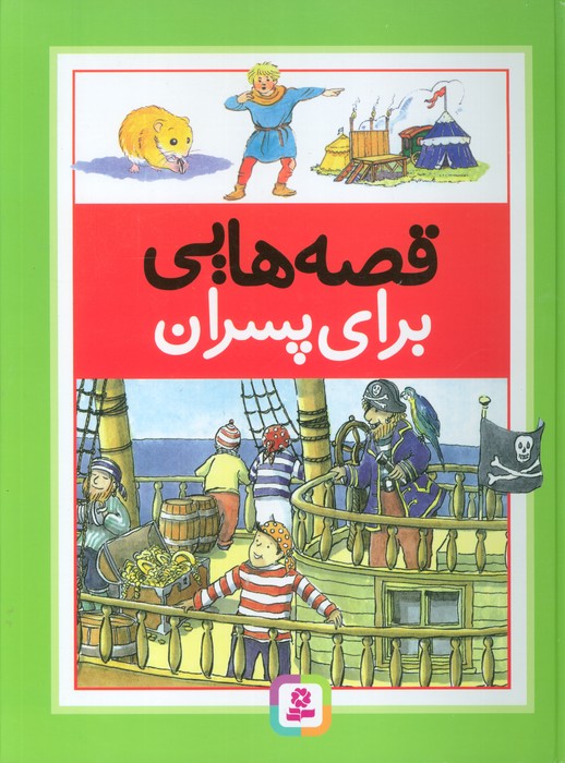 قصه هایی برای پسران - ناشربوک | خرید آنلاین کتاب