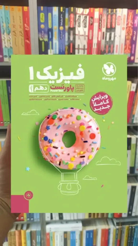 پاورتست فیزیک دهم ریاضی مهر و ماه - بانک کتاب ماندگار-قیمت-خرید-کتاب-کمک-درسی-کنکور-دانشگاهی