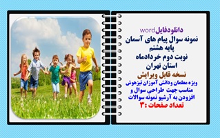 نمونه سوال پیام های آسمان پایه هشتم نوبت دوم خردادماه استان تهران