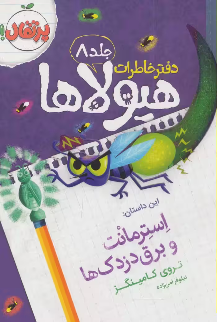 دفتر خاطرات هیولاها 8 (استرمانت و برق دزدک ها) - ناشربوک | خرید آنلاین کتاب
