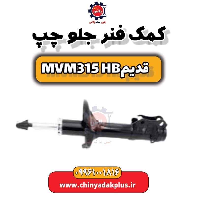 کمک فنر جلو چپ ام وی ام 315 هاچبک (قدیم)
