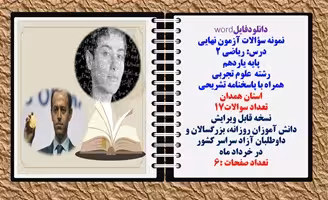 نمونه سؤالات آزمون نهایی درس ریاضی 2 پایه یاردهم رشته علوم تجربی همراه با پاسخنامه استان همدان