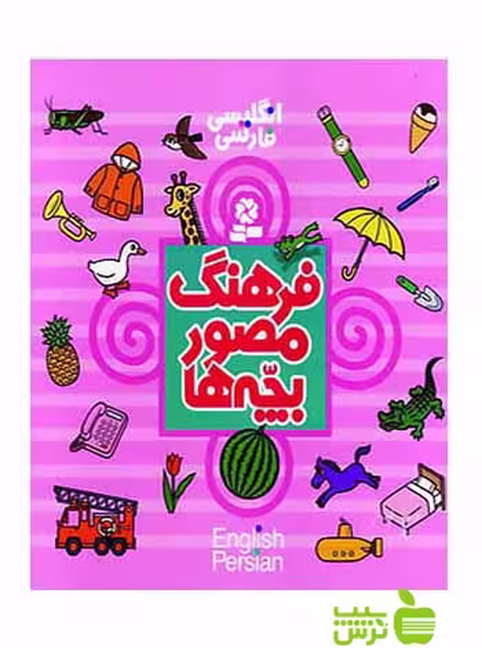 فرهنگ مصور بچه‌ها قدیانی - سیب ترش - SibTorsh مولف: تاکو تاشیرو