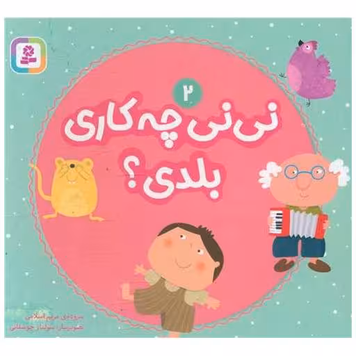 کتاب بورد بوک (نی نی می آیی بازی کنیم)(2)(جیبی) اثر مریم اسلامی
