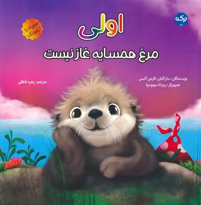 اولی:مرغ همسایه غاز نیست - ناشربوک | خرید آنلاین کتاب