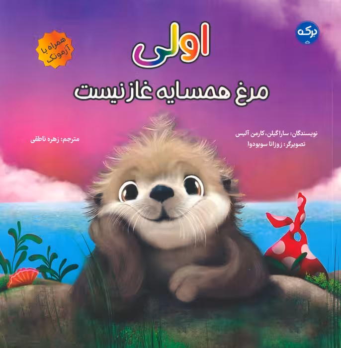 اولی:مرغ همسایه غاز نیست - ناشربوک | خرید آنلاین کتاب