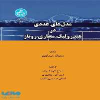 مدل های عددی در هیدرولیک مجاری روباز نشر دانشگاه تهران