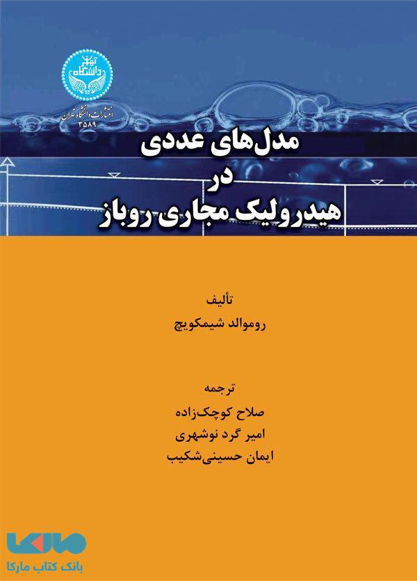 مدل های عددی در هیدرولیک مجاری روباز نشر دانشگاه تهران