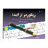 کتاب ریکوردر از ابتدا اثر فرشین کهندل انتشارات پنج خط جلد 1