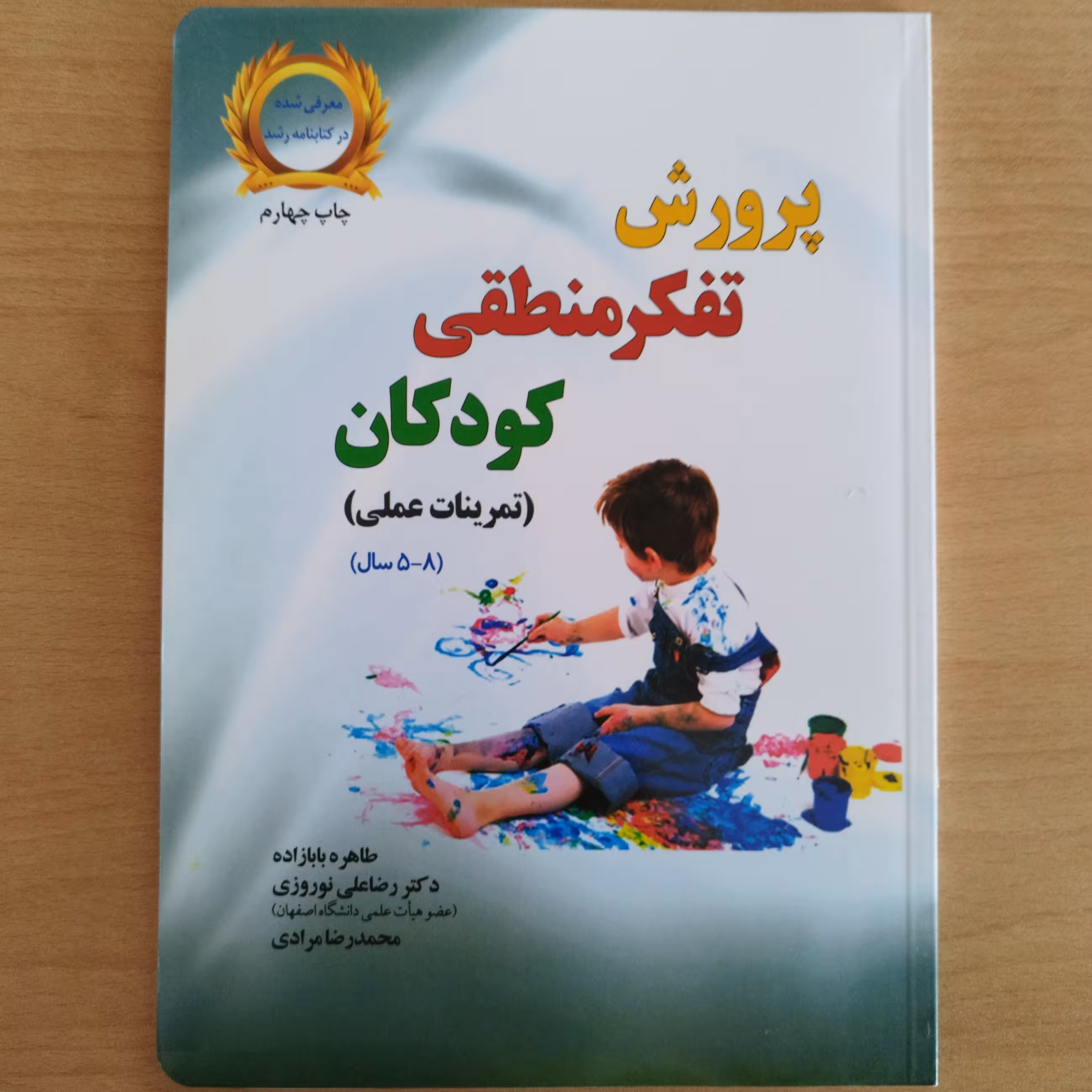 کتاب پرورش تفکر منطقی کودکان ویژه 5 تا8 سال
