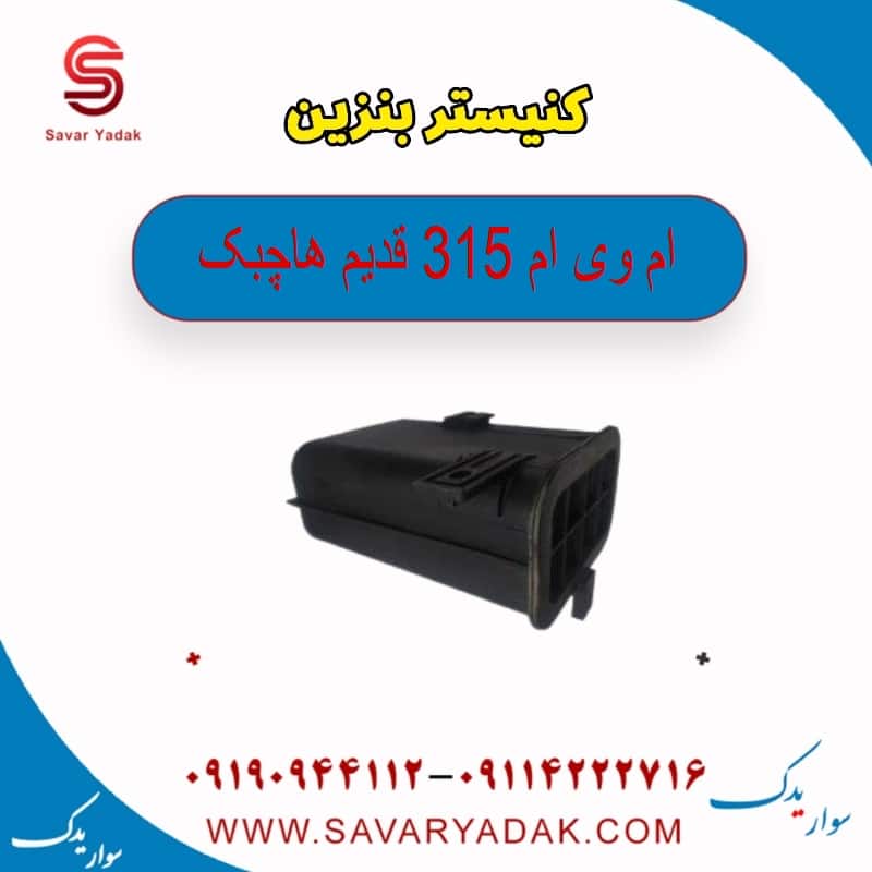 کنیستر بنزین ام وی ام 315 قدیم هاچبک