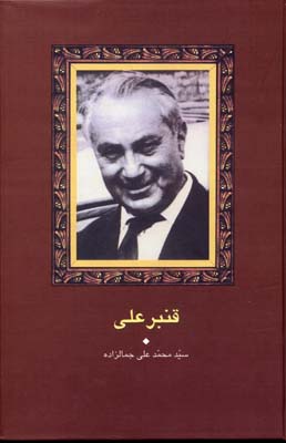 قنبر علی