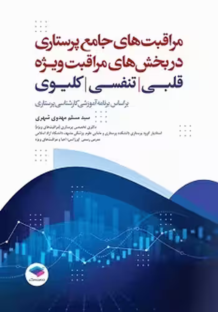 مراقبت های جامع پرستاری در بخش های مراقبت ویژه قلبی تنفسی کلیوی