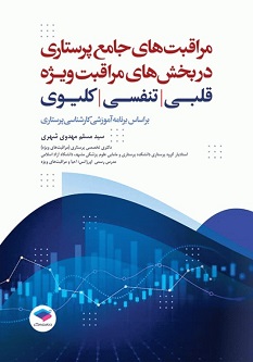 مراقبت های جامع پرستاری در بخش های مراقبت ویژه قلبی تنفسی کلیوی