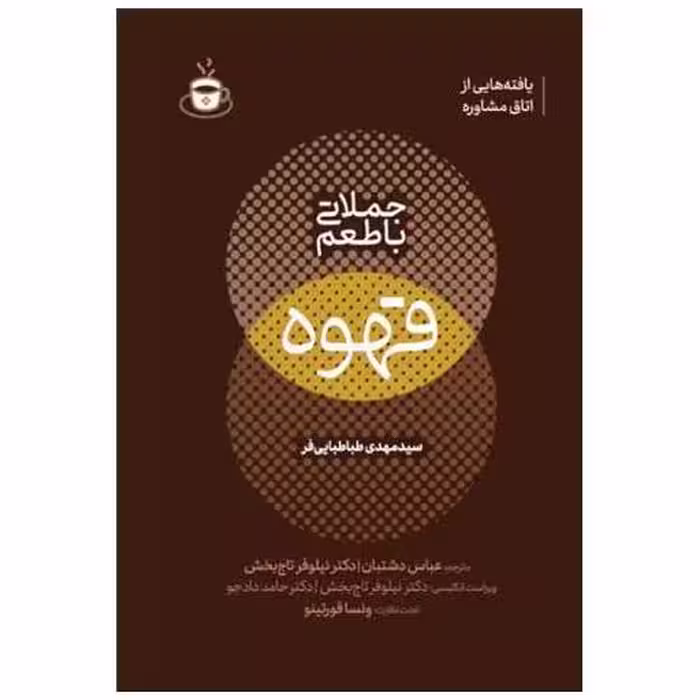 کتاب جملاتی با طعم قهوه اثر مهدی طباطبای فر