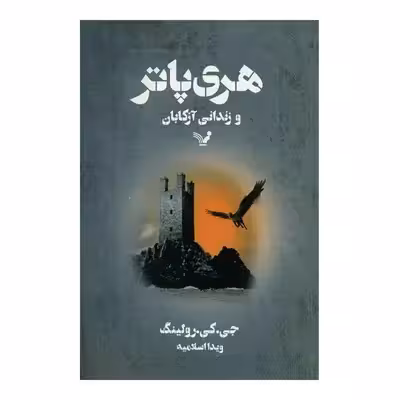 کتاب هری پاتر و زندانی آزکابان اثر رولینگ انتشارات کتابسرای تندیس 