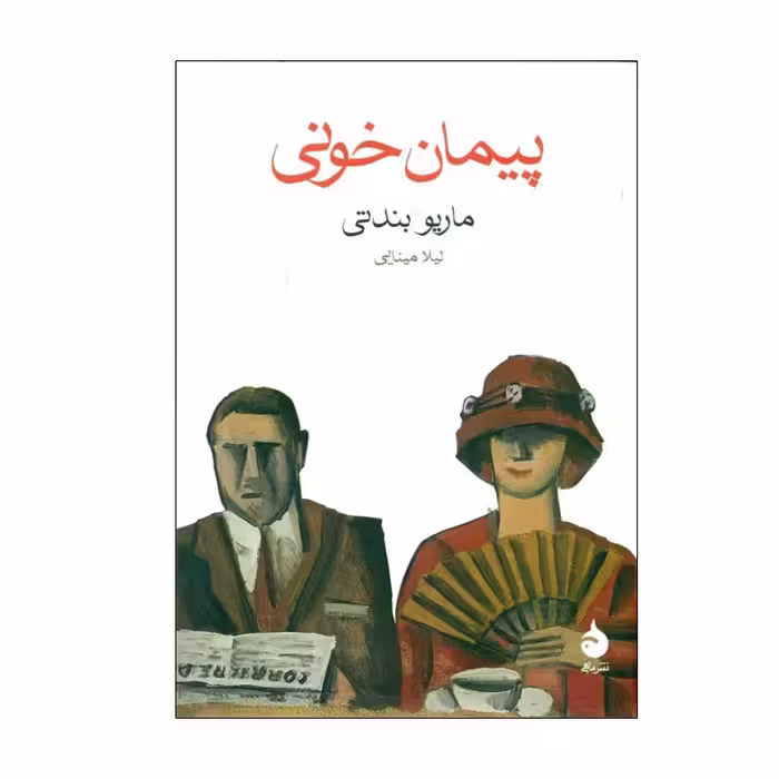 کتاب پيمان خونی اثر ماريو بندتی نشر ماهی