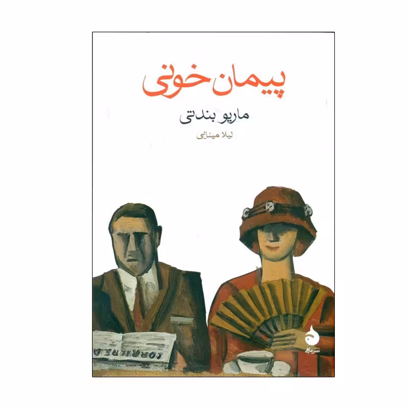 کتاب پيمان خونی اثر ماريو بندتی نشر ماهی