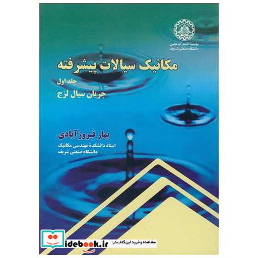 مکانیک سیالات پیشرفته جلد1 جریان سیال لزج