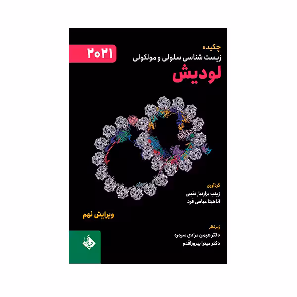 کتاب چکیده زیست شناسی سلولی و مولکولی لودیش 2021 اثر زینب برارتبار نقیبی و آناهیتا عباسی فرد انتشارات حیدری