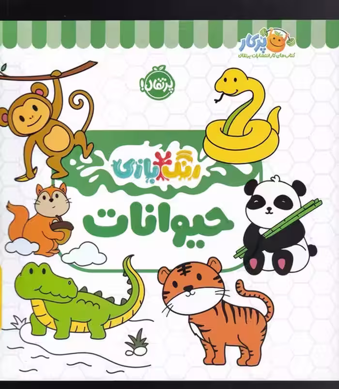 کتاب رنگ بازی حیوانات اثر شرکت کوآبو