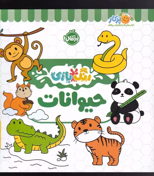 کتاب رنگ بازی حیوانات اثر شرکت کوآبو