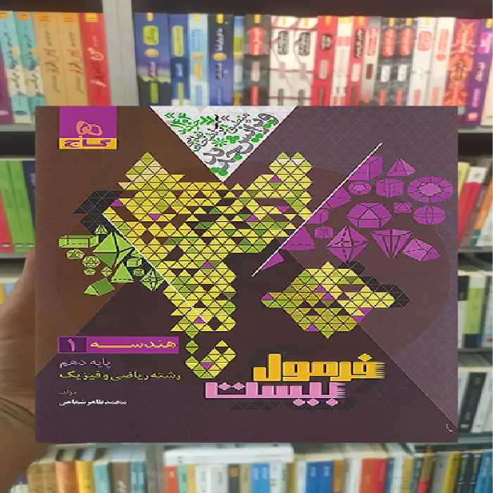 هندسه یازدهم ریاضی و فیزیک فرمول بیست گاج - بانک کتاب ماندگار-قیمت-خرید-کتاب-کمک-درسی-کنکور-دانشگاهی
