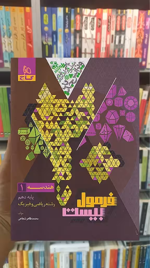 هندسه یازدهم ریاضی و فیزیک فرمول بیست گاج - بانک کتاب ماندگار-قیمت-خرید-کتاب-کمک-درسی-کنکور-دانشگاهی