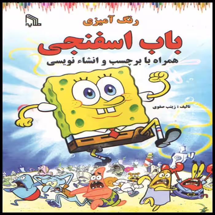 كتاب رنگ آميزي باب اسفنجي اثر زينب صفوي انتشارات طلاييه