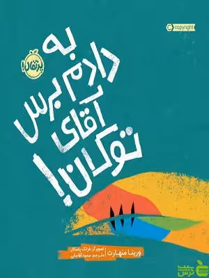 به دادم برس آقای توکان پرتقال - سیب ترش - SibTorsh مولف:ورینا منهارت