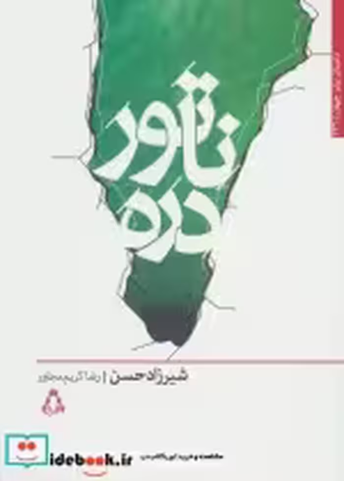 قیمت و خرید کتاب ناتور دره اثر شیرزاد حسن | ایده بوک