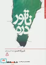 قیمت و خرید کتاب ناتور دره اثر شیرزاد حسن | ایده بوک