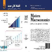 اقتصاد کلان جدید نشر سمت